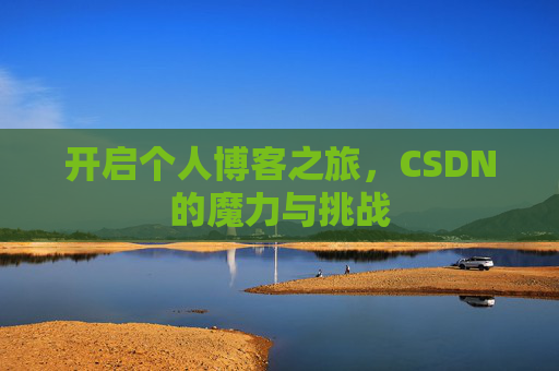开启个人博客之旅，CSDN的魔力与挑战